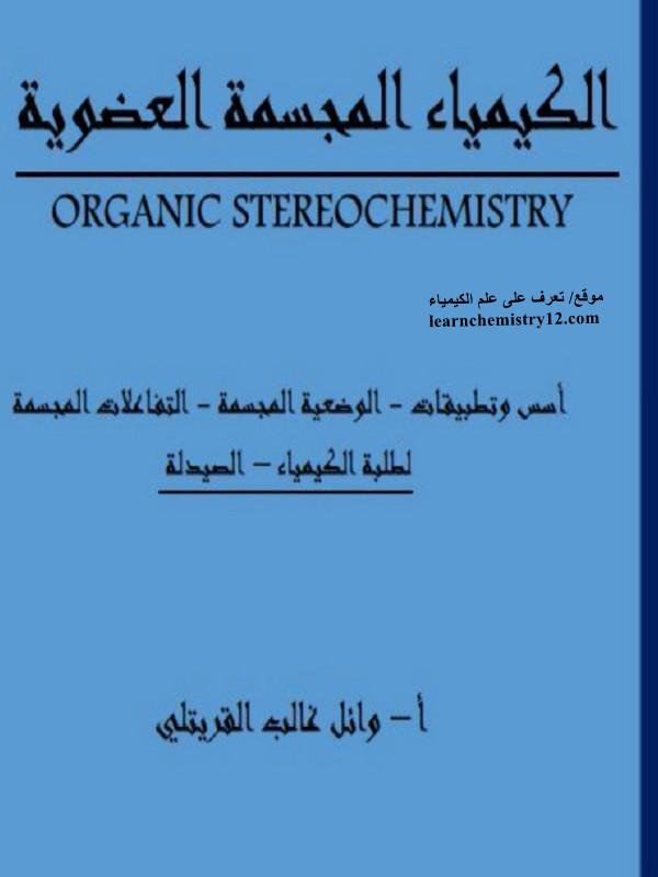 كتاب الكيمياء الفراغية Stereochemistry