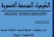 كتاب الكيمياء الفراغية Stereochemistry