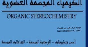 كتاب الكيمياء الفراغية Stereochemistry