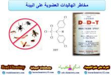 مخاطر الهاليدات العضوية على البيئة