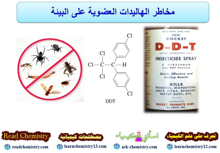 مخاطر الهاليدات العضوية على البيئة