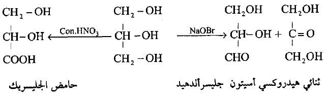 الجليسرول Glycerol (طرق التحضير - التفاعلات - الاستخدامات)