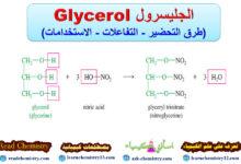 الجليسرول Glycerol (طرق التحضير - التفاعلات - الاستخدامات)
