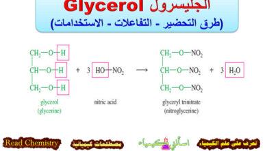 الجليسرول Glycerol (طرق التحضير - التفاعلات - الاستخدامات)
