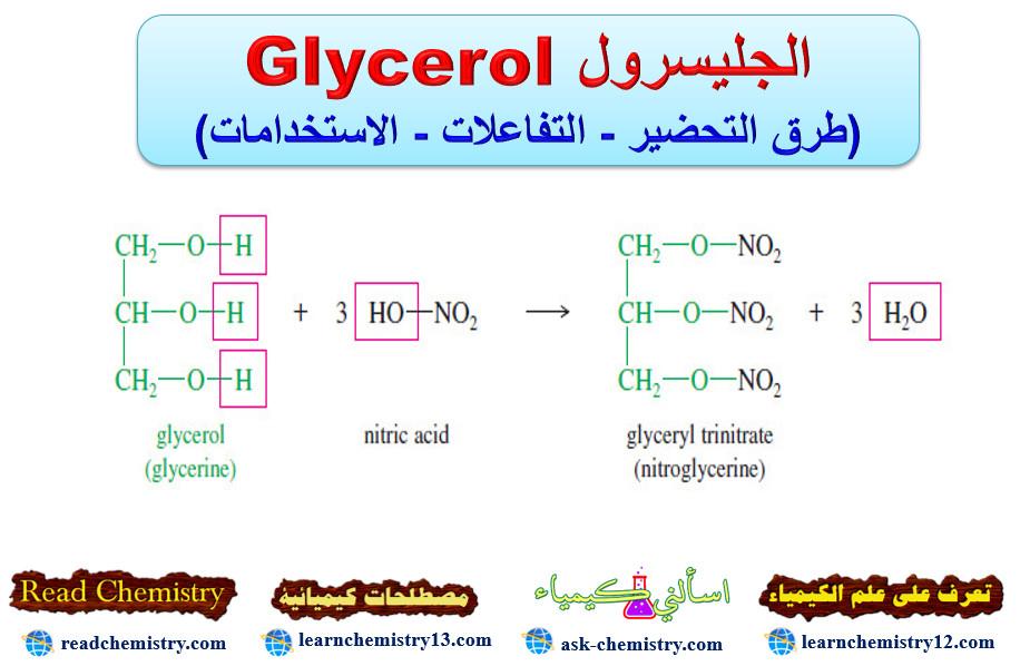 الجليسرول Glycerol (طرق التحضير - التفاعلات - الاستخدامات)