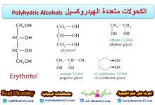 الكحولات متعددة الهيدروكسيل Polyhydric Alcohols