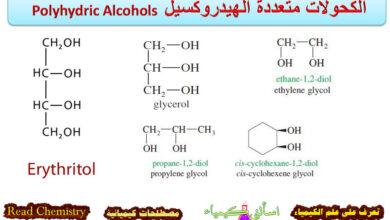 الكحولات متعددة الهيدروكسيل Polyhydric Alcohols