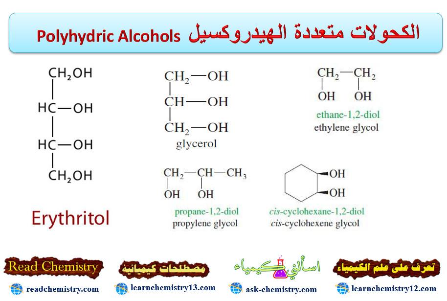 الكحولات متعددة الهيدروكسيل Polyhydric Alcohols