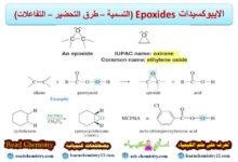 الايبوكسيدات Epoxides (التسمية - طرق التحضير - التفاعلات)