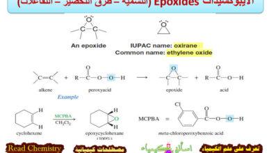 الايبوكسيدات Epoxides (التسمية - طرق التحضير - التفاعلات)
