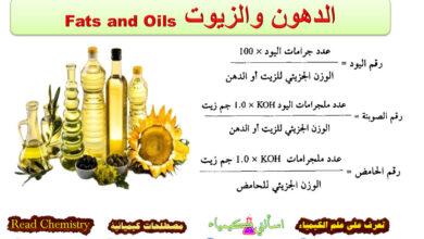 الدهون والزيوت