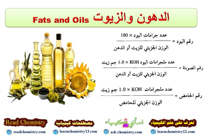 الدهون والزيوت